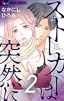 ストーカーは突然に【マイクロ】 2