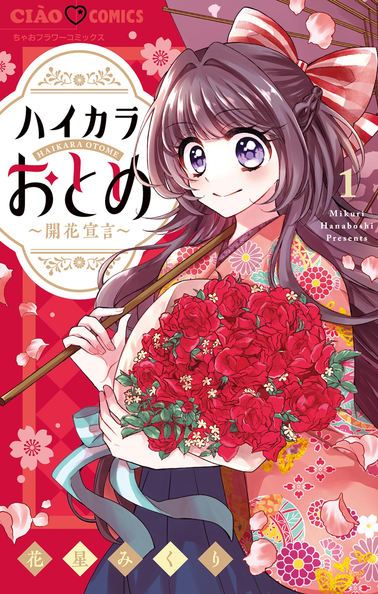 ハイカラおとめ 開花宣言 1 花星みくり 漫画 無料試し読みなら 電子書籍ストア ブックライブ
