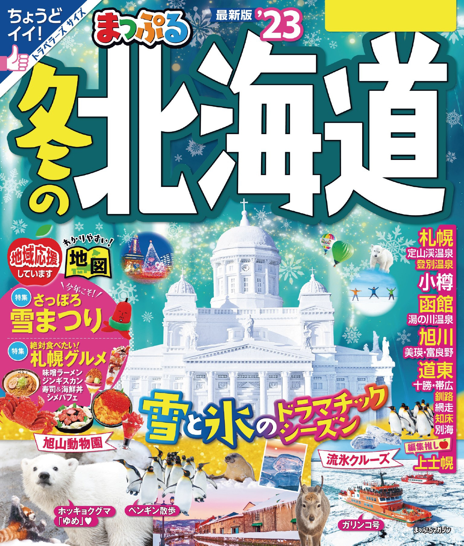 最大88％オフ！ 最新 ガイドブック ことりっぷ 富良野 美瑛 旭川