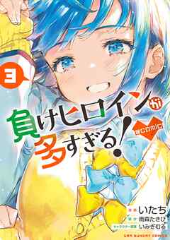 [雨森たきび×いたち] 負けヒロインが多すぎる！@comic 第01-03巻