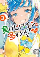 負けヒロインが多すぎる！@comic 3