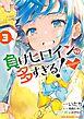 負けヒロインが多すぎる！@comic 3