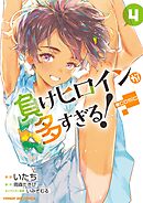 負けヒロインが多すぎる！@comic 4