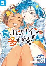 負けヒロインが多すぎる！@comic