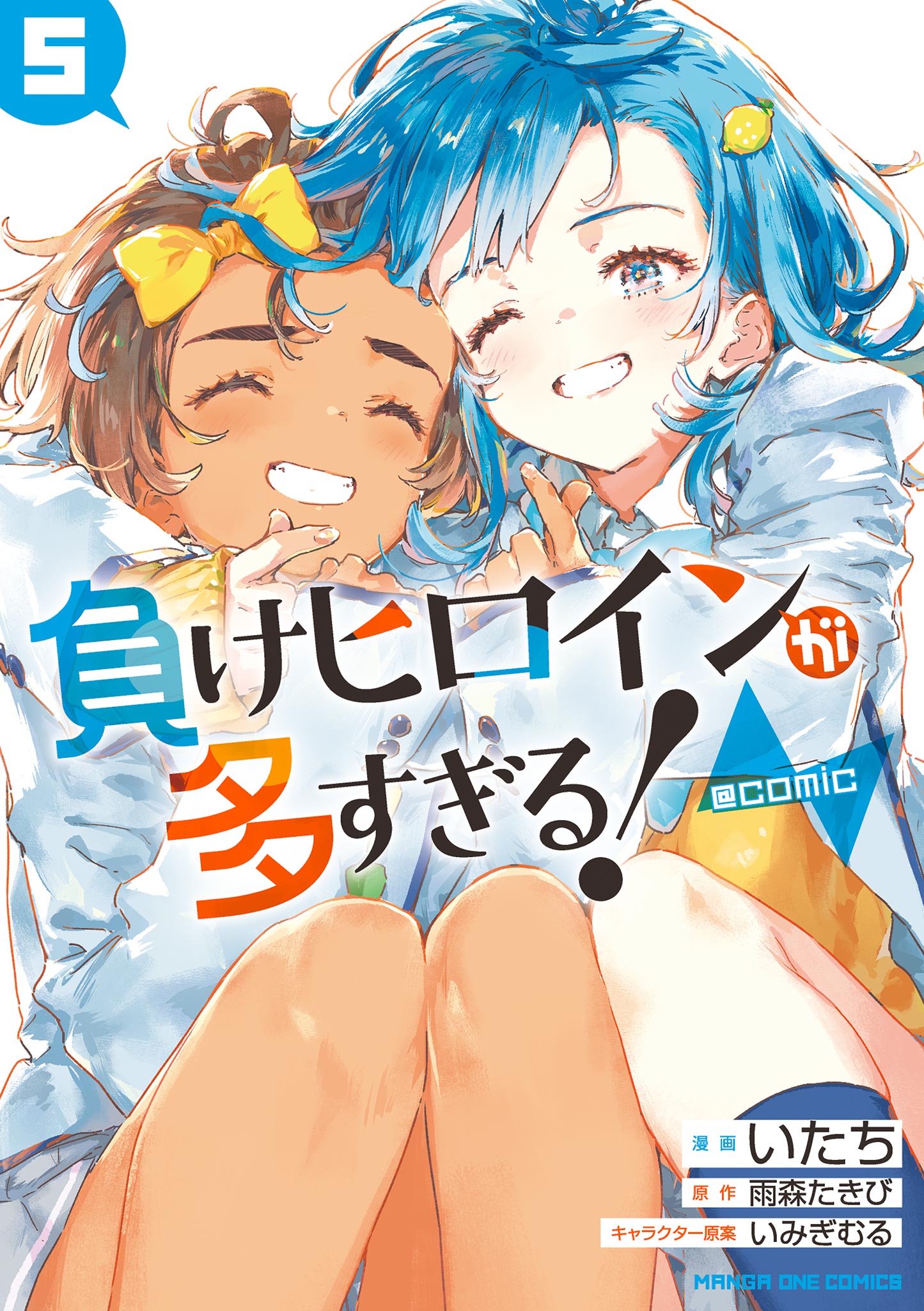 負けヒロインが多すぎる！@comic 5 - 雨森たきび/いみぎむる - 電子