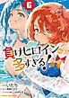 負けヒロインが多すぎる！@comic 6