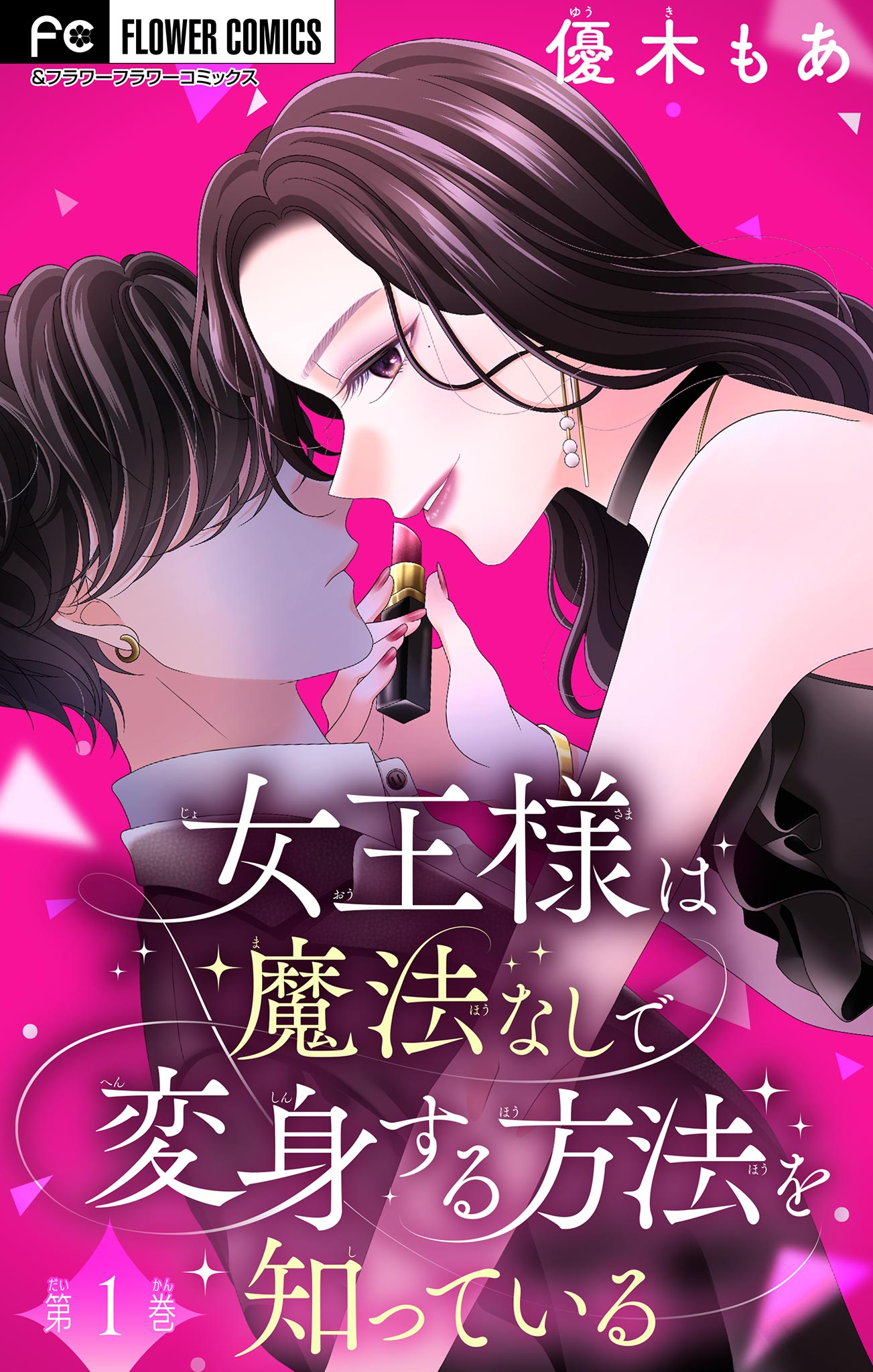 女 王様 小説