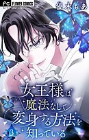 女王様は魔法なしで変身する方法を知っている【マイクロ】 1 - 優木も