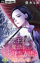 女王様は魔法なしで変身する方法を知っている【マイクロ】 1 - 優木も