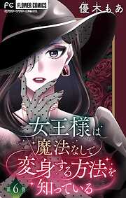 女王様は魔法なしで変身する方法を知っている【マイクロ】