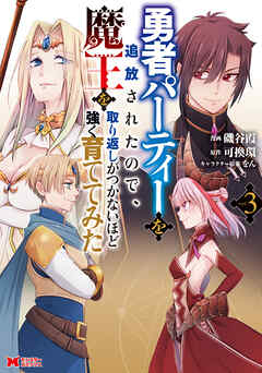 [磯谷霞×可換環] 勇者パーティーを追放されたので、魔王を取り返しがつかないほど強く育ててみた 第01-03巻