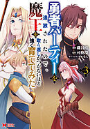 勇者パーティーを追放されたので、魔王を取り返しがつかないほど強く育ててみた（コミック） ： 3