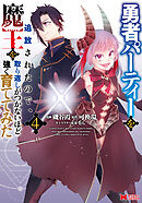 勇者パーティーを追放されたので、魔王を取り返しがつかないほど強く育ててみた（コミック） ： 4