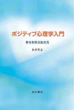 ポジティブ心理学入門　幸せを呼ぶ生き方