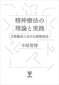 精神療法の理論と実践　日常臨床における面接技法