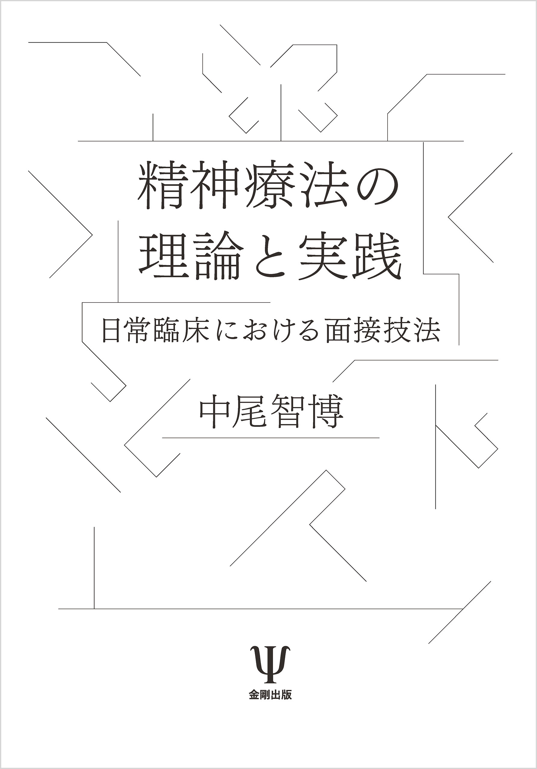 精神療法の理論と実践 日常臨床における面接技法 - 中尾智博 - 漫画