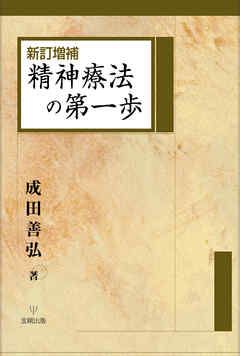 新訂増補　精神療法の第一歩