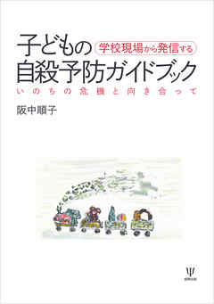 学校現場から発信する 子どもの自殺予防ガイドブック　いのちの危機と向き合って
