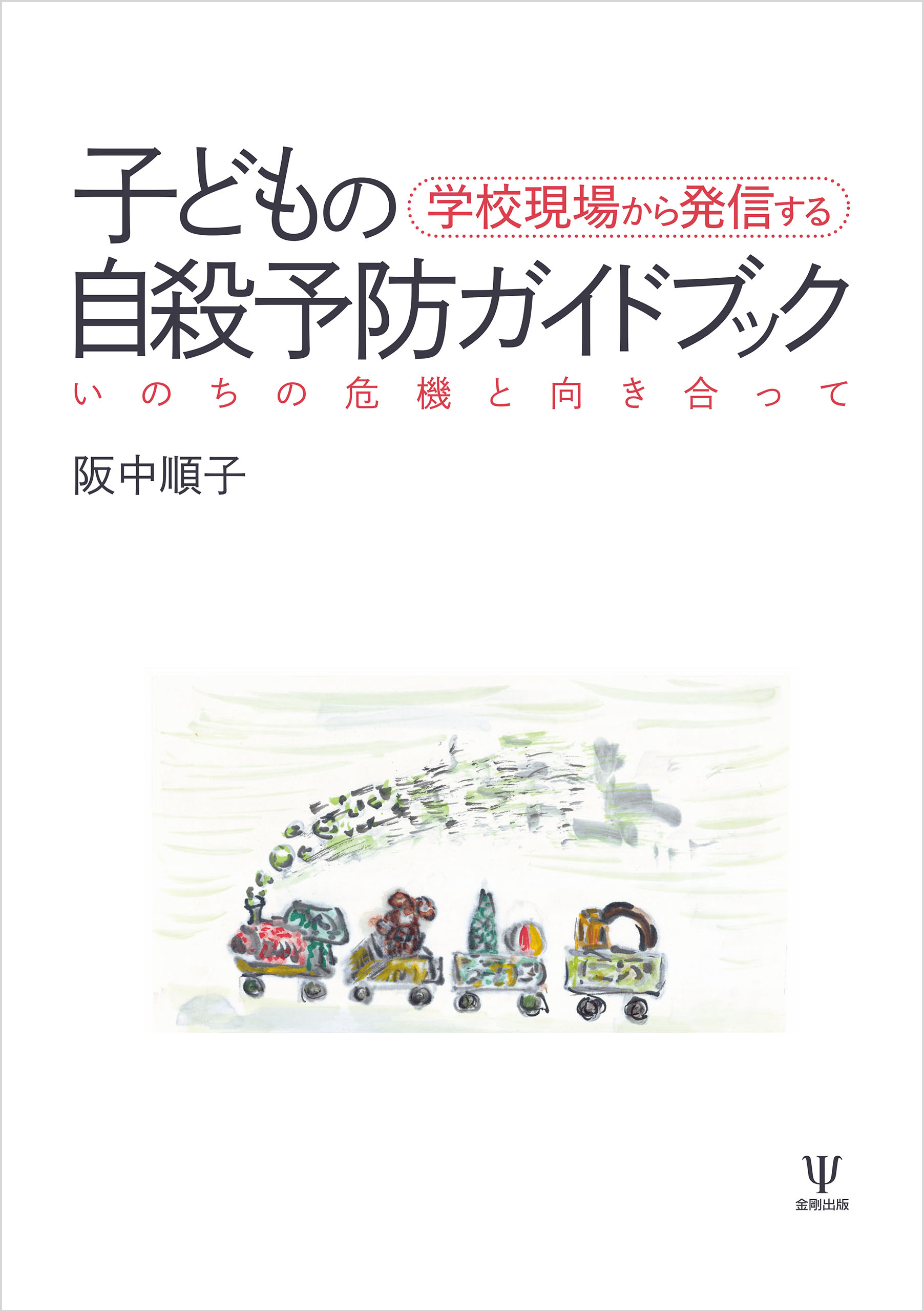 学校での子どもの危機への介入 事例から学ぶ子どもの支援