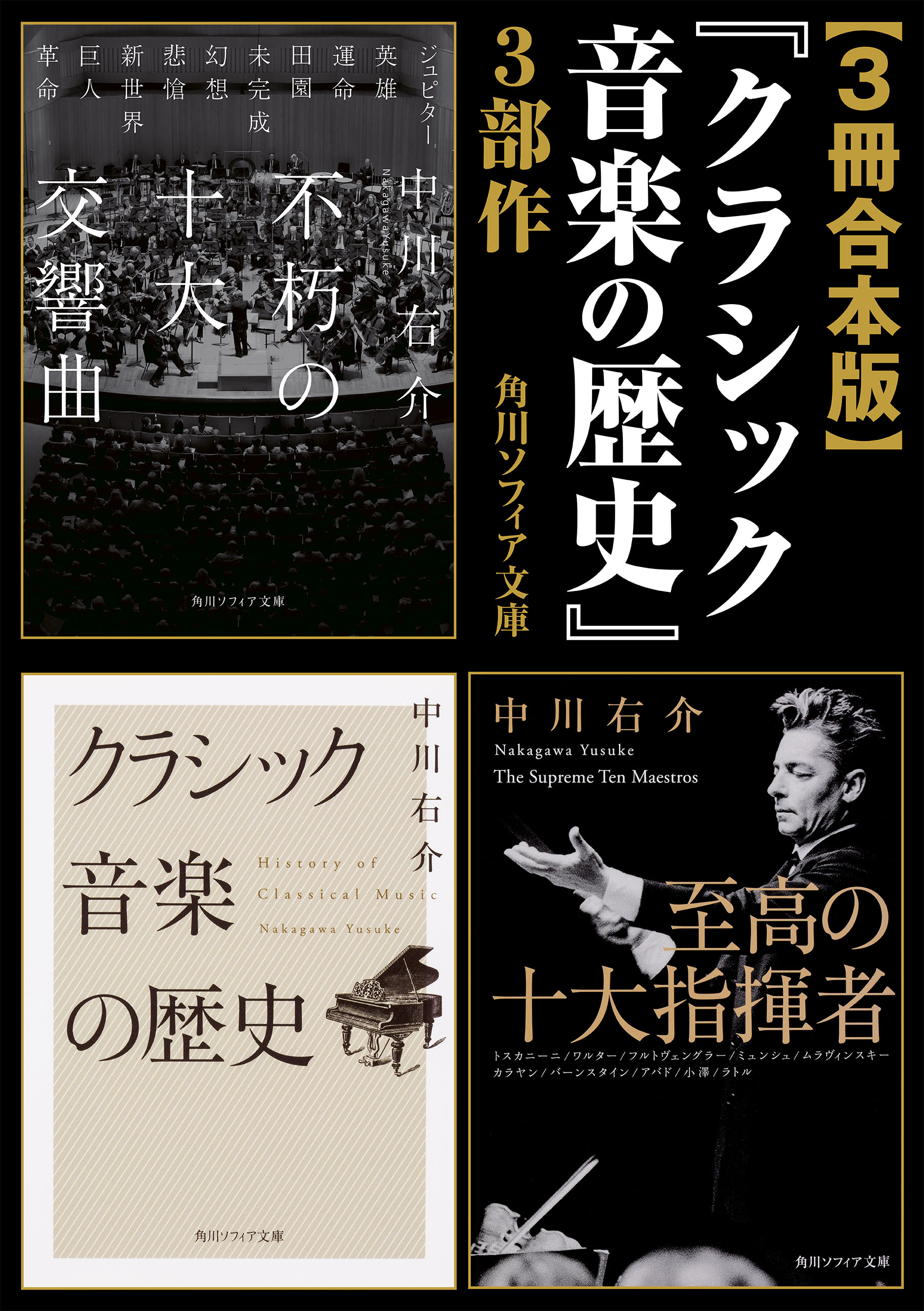 【3冊 合本版】『クラシック音楽の歴史』3部作 | ブックライブ