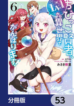 ちびっこ賢者、Lv.1から異世界でがんばります！【分冊版】　53