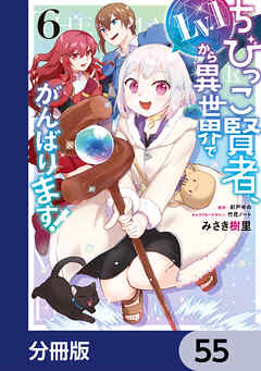 ちびっこ賢者、Lv.1から異世界でがんばります！【分冊版】　55