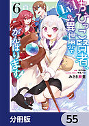 ちびっこ賢者、Lv.1から異世界でがんばります！【分冊版】　55