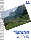 国鉄型の元祖スイスにあり 素顔の登山鉄道