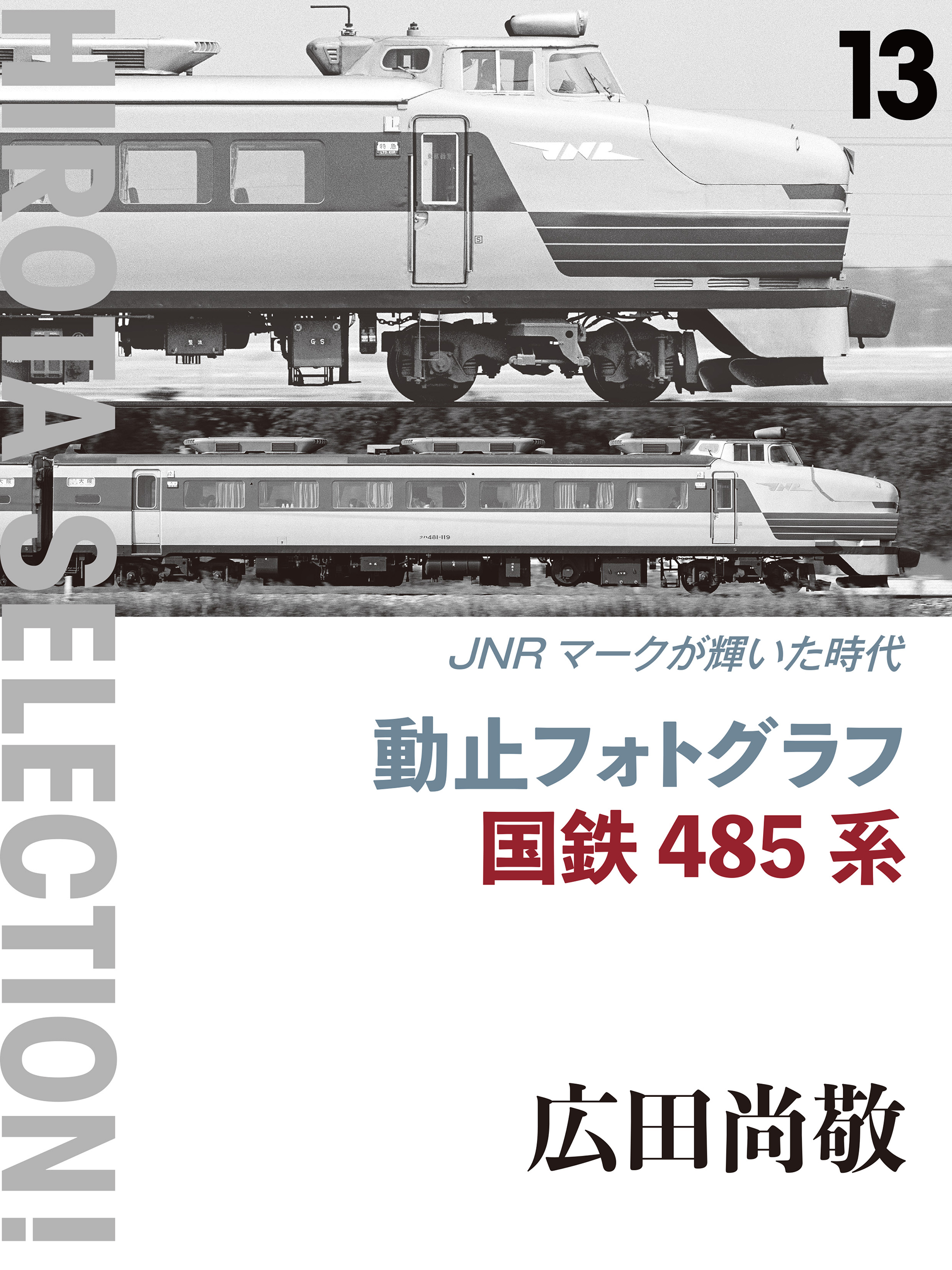 鉄道ジャーナル 1987年2月増刊号 - 趣味・スポーツ・実用