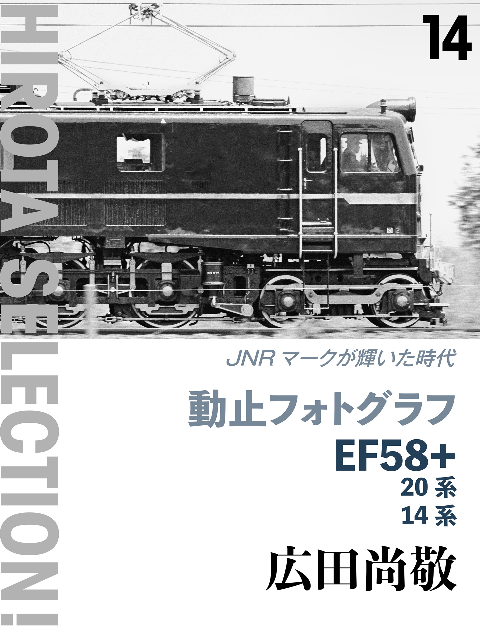 中古書籍】ＪＲ・私鉄ベスト１００点 （のりものアルバム（新）６） 広田尚敬 撮影 鉄道ファン 鉄道史料 - 趣味、スポーツ、実用