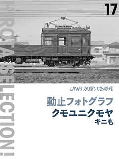 動止フォトグラフ クモユニクモヤキニも JNRが輝いた時代