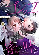 そのゴシップは、蜜の味。3巻