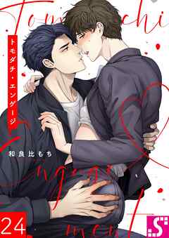 トモダチ・エンゲージ24巻