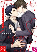 トモダチ・エンゲージ29巻