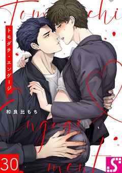 トモダチ・エンゲージ30巻