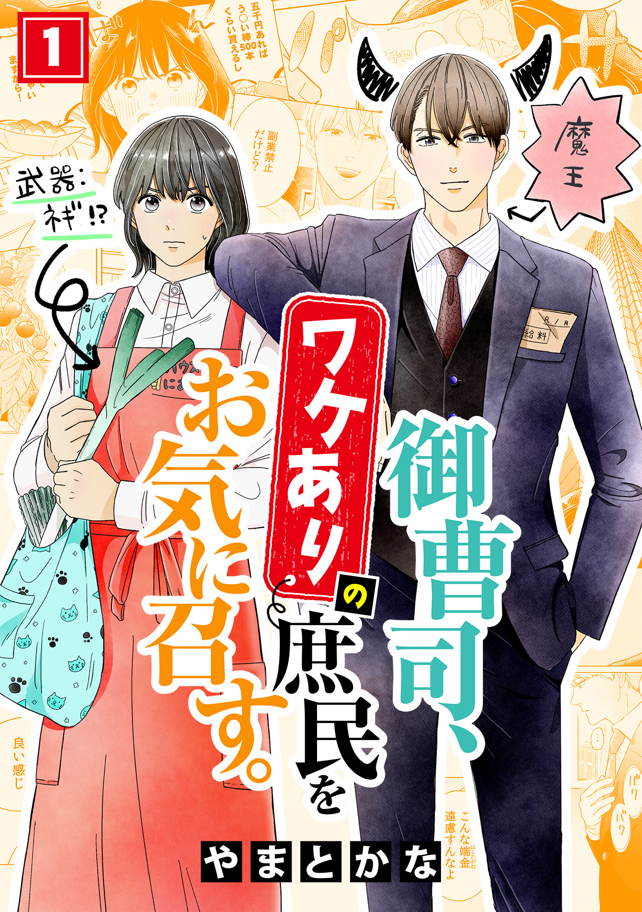 御曹司、ワケありの庶民をお気に召す。(1) - やまとかな - 漫画・無料