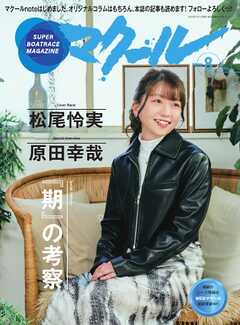 マクール 2024年8月号