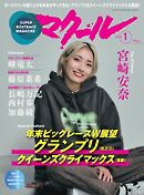 マクール 2025年1月号