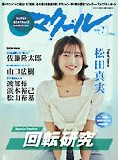 マクール 2025年7月号