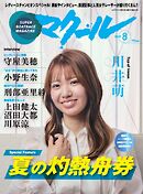 マクール 2025年8月号