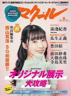 マクール 2025年9月号