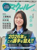 マクール 2026年3月号