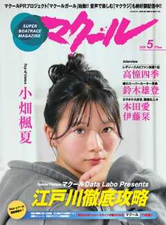 マクール 2026年5月号