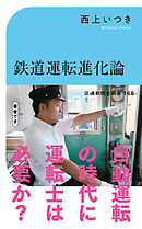 鉄道運転進化論　自動運転の時代に運転士は必要か？