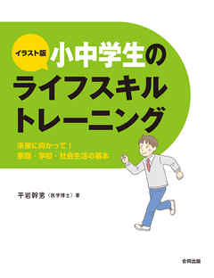 イラスト版　小中学生のライフスキルトレーニング　未来に向けて身につけたい家庭・学校・社会生活の基本