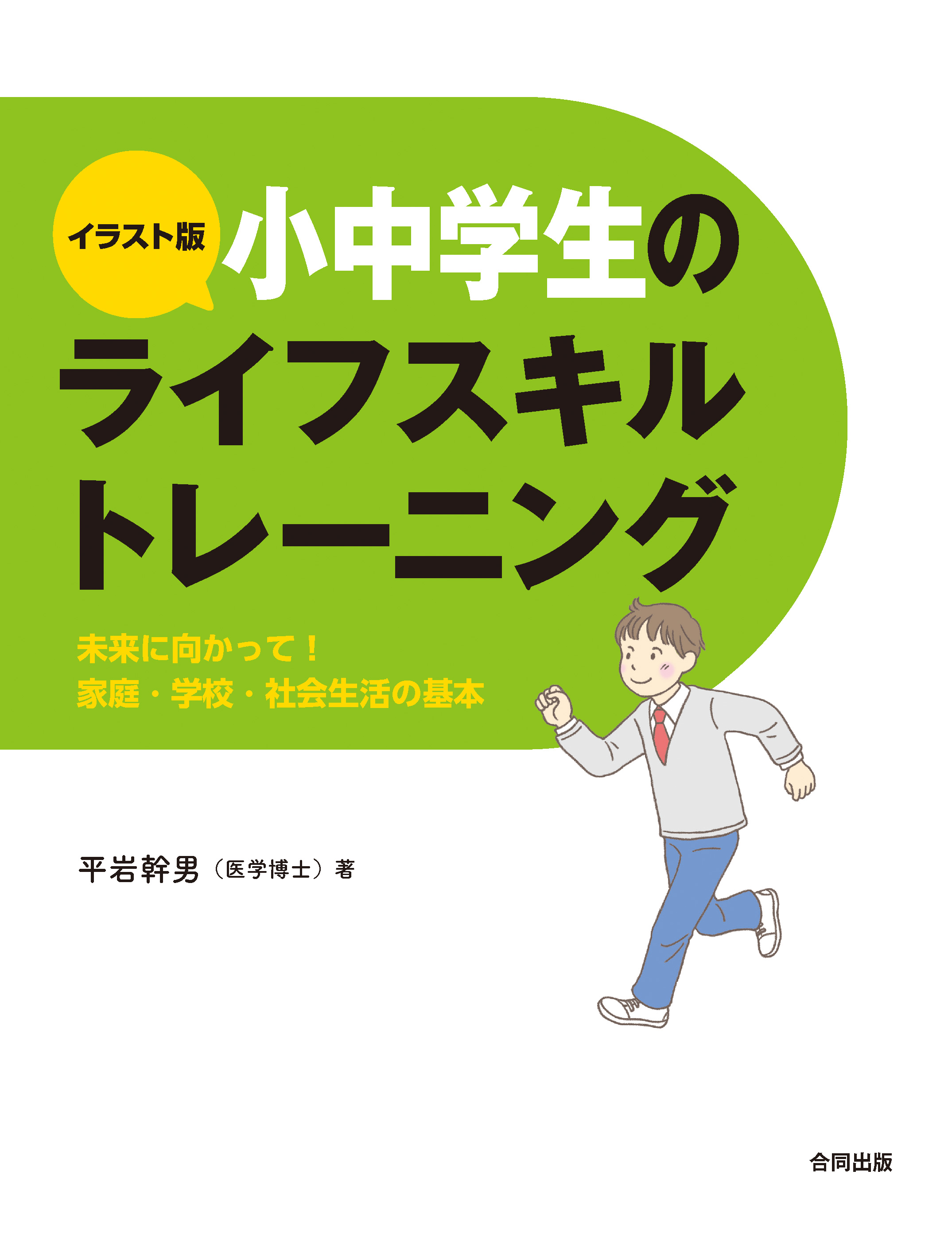 イラスト版 小中学生のライフスキルトレーニング 未来に向けて身につけたい家庭 学校 社会生活の基本 平岩幹男 漫画 無料試し読みなら 電子書籍ストア ブックライブ