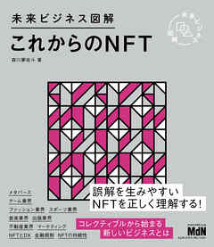 未来ビジネス図解　これからのNFT