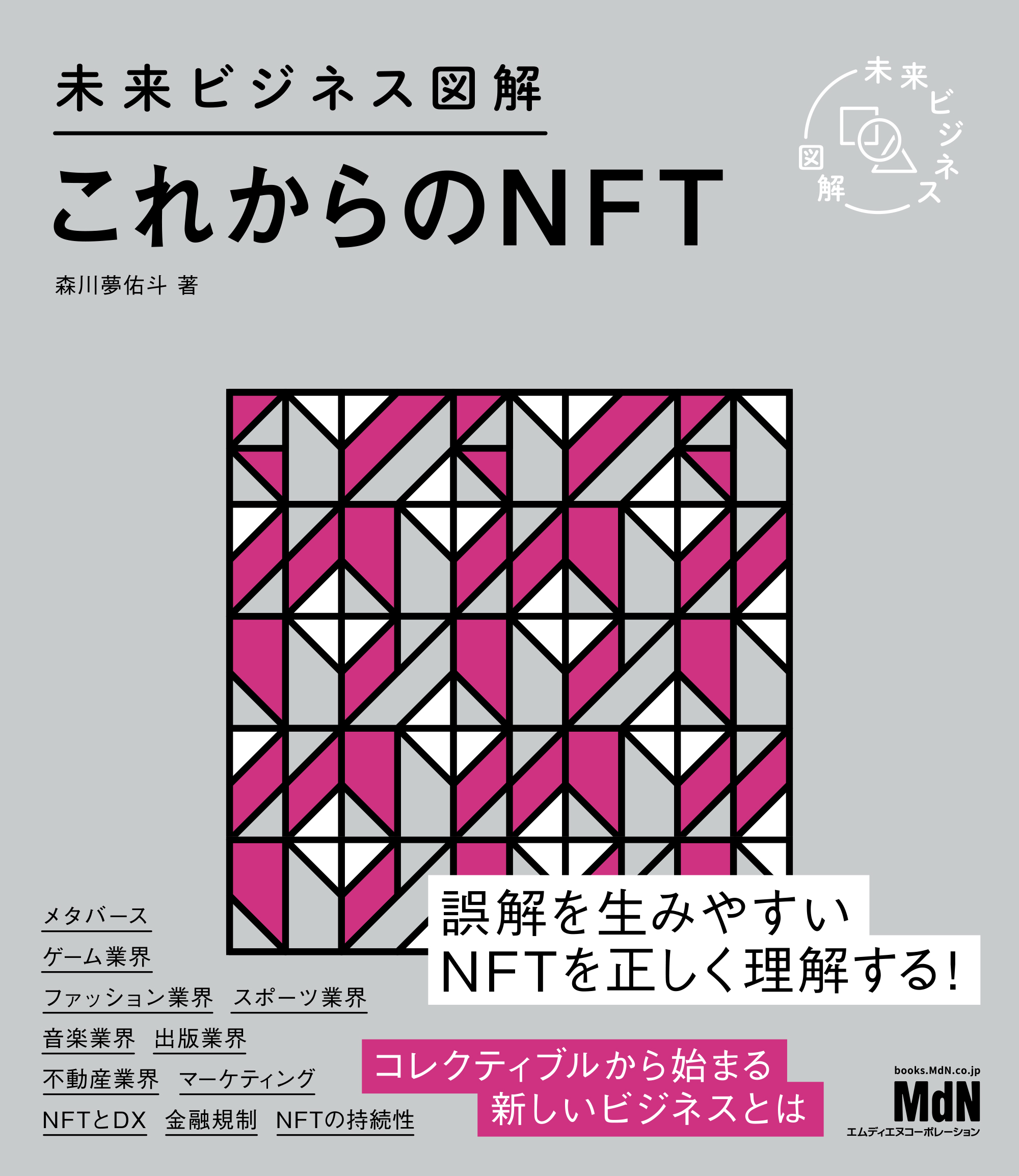 未来ビジネス図解 これからのNFT - 森川夢佑斗 - 漫画・無料試し読み