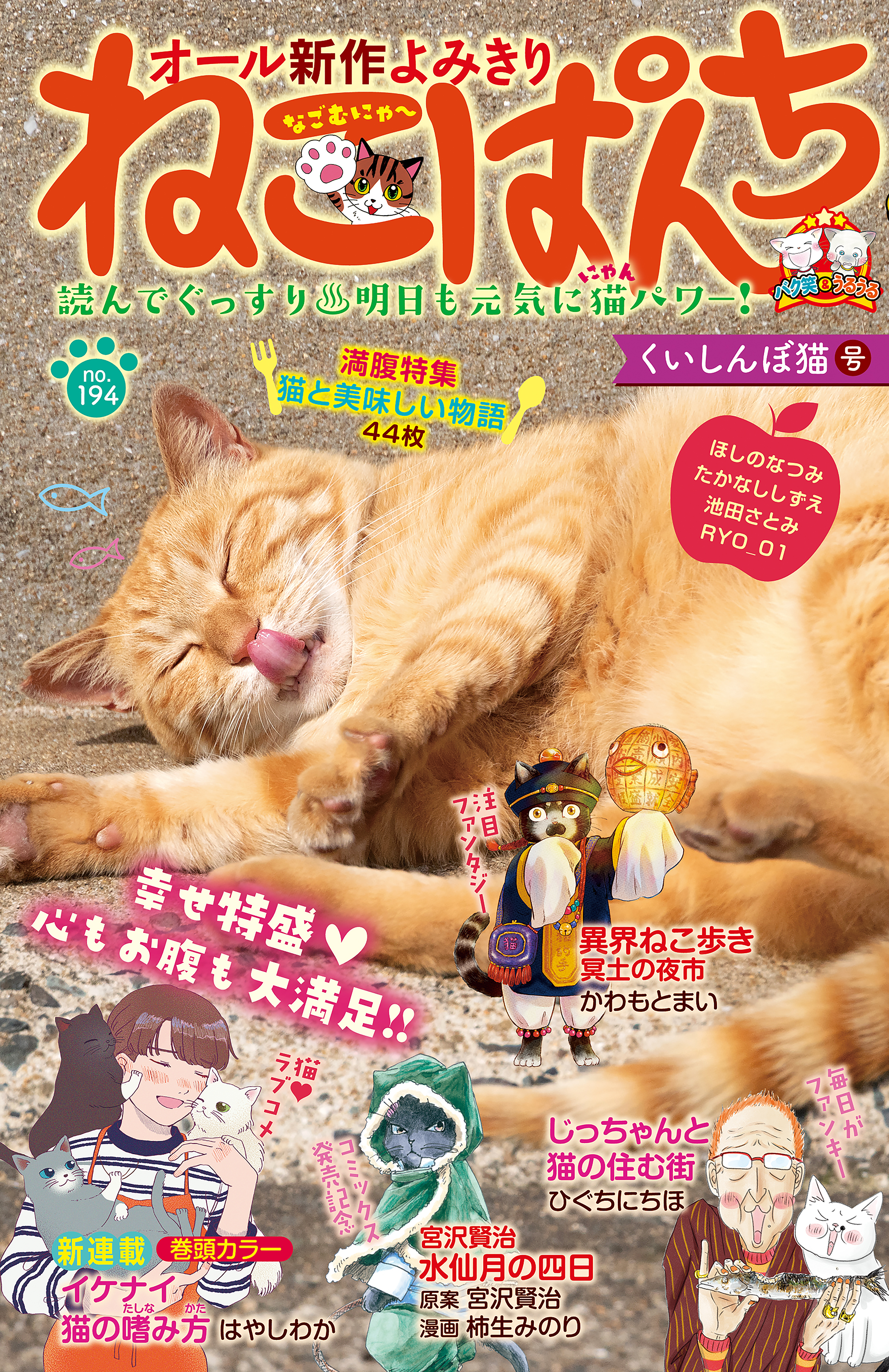 ねこぱんち No 194 くいしんぼ猫号 はやしわか 池田さとみ 漫画 無料試し読みなら 電子書籍ストア ブックライブ