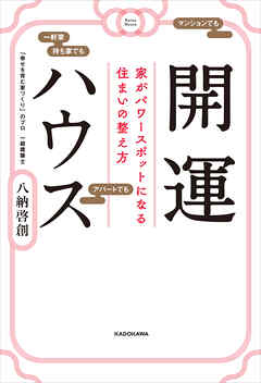開運ハウス　 家がパワースポットになる住まいの整え方
